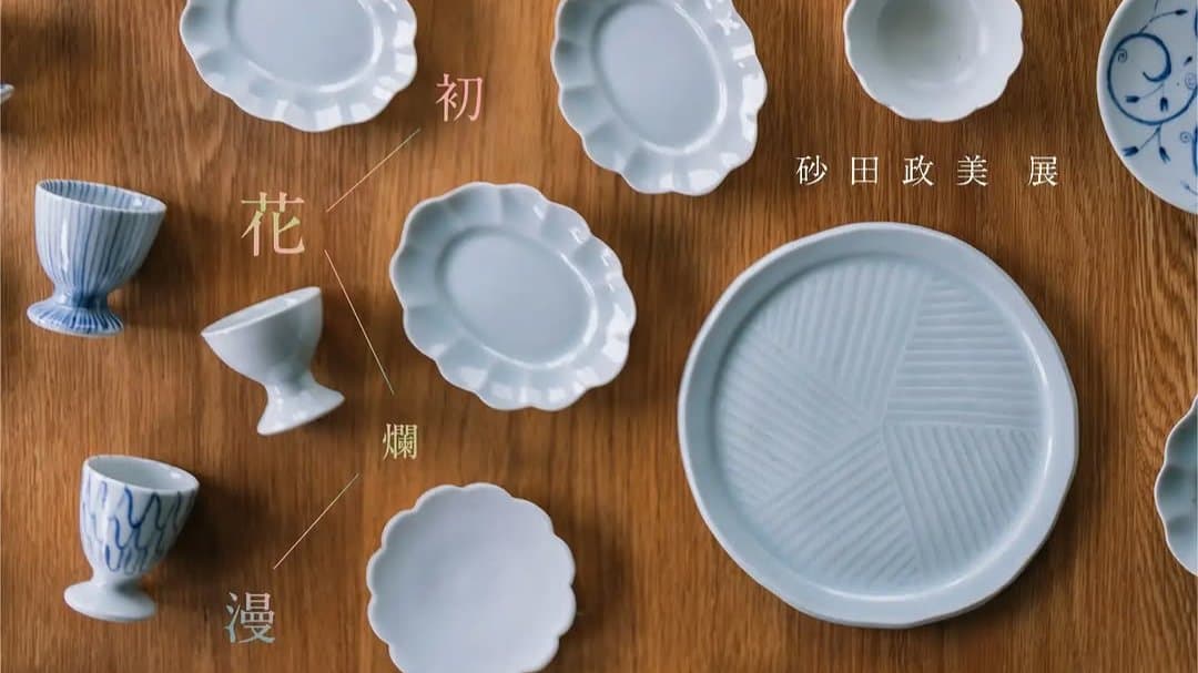 砂田政美展「初花爛漫」