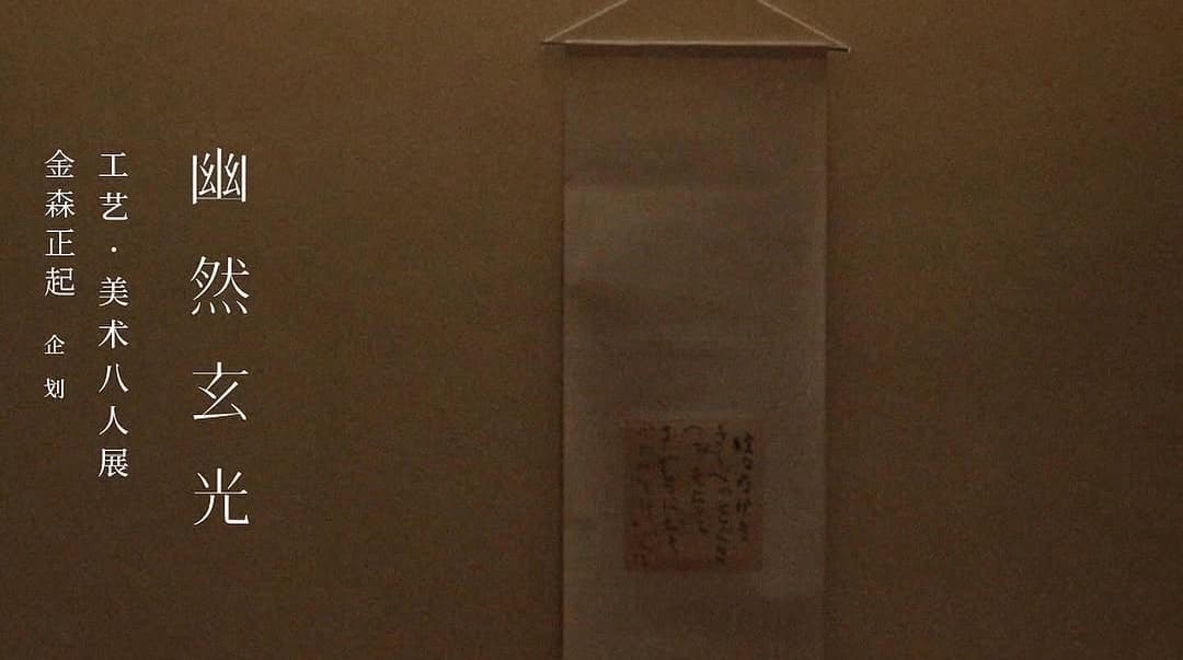 幽然玄光 ——工芸・美術八人展
