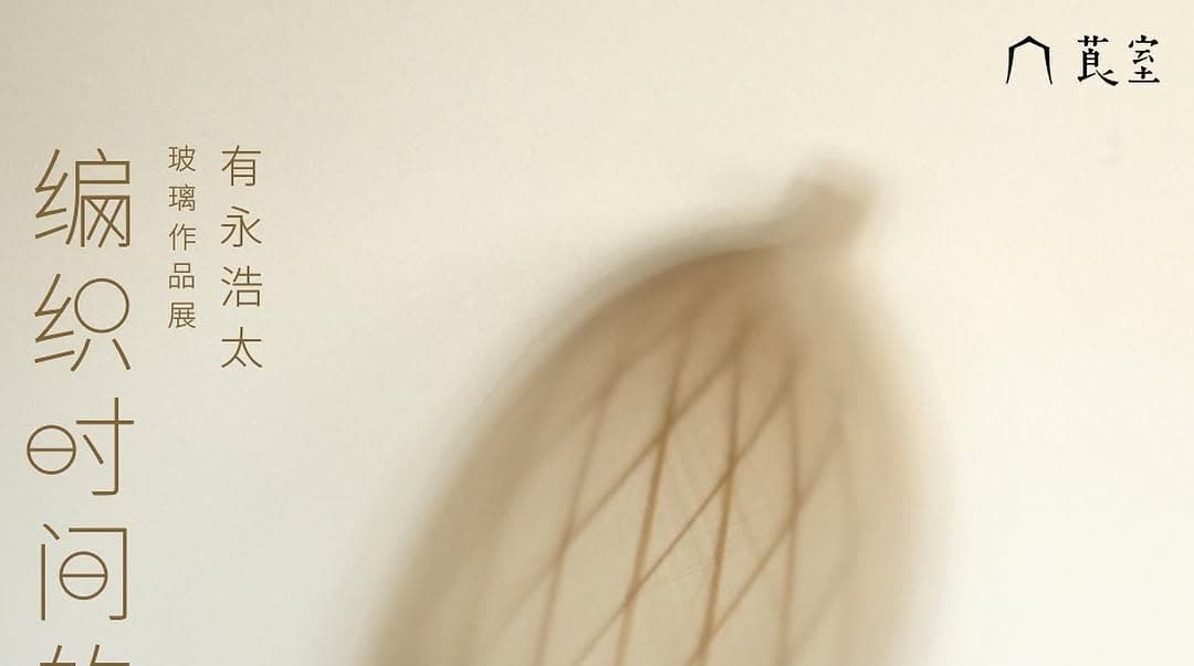 Vessels that Weave Time: Kota Arinaga Glass Solo Exhibition