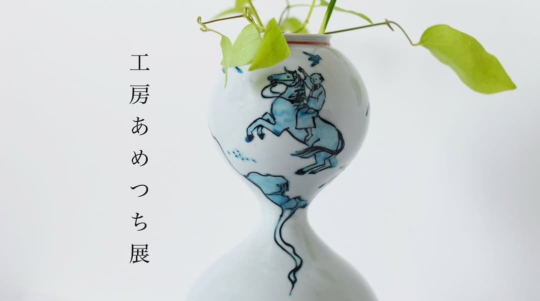 工房あめつち展