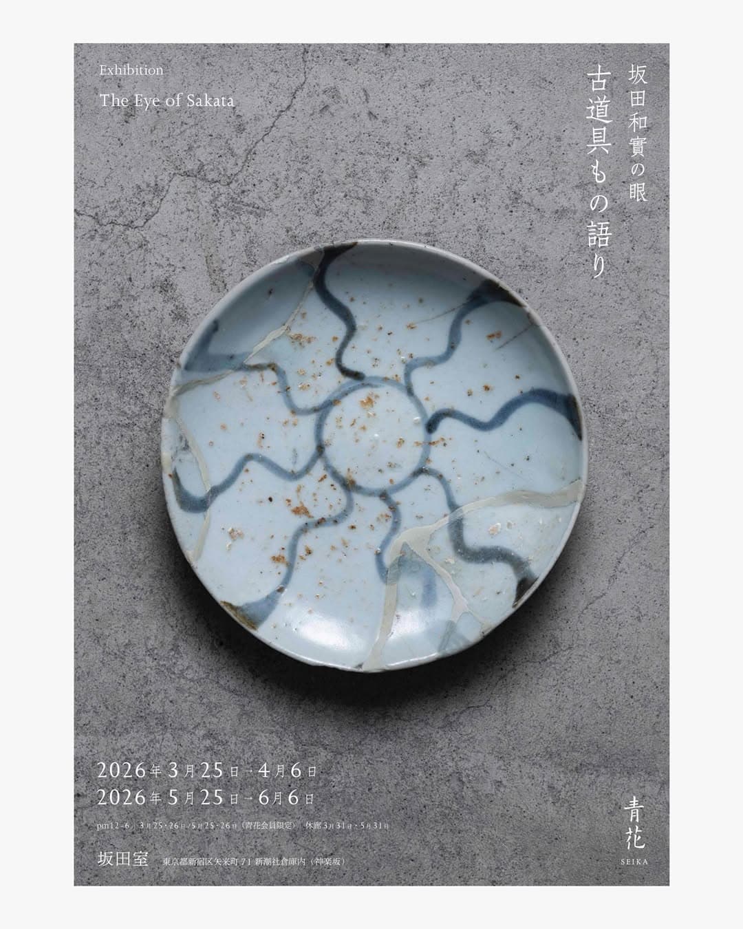 展観|坂田和實の眼|古道具もの語り(春期展)