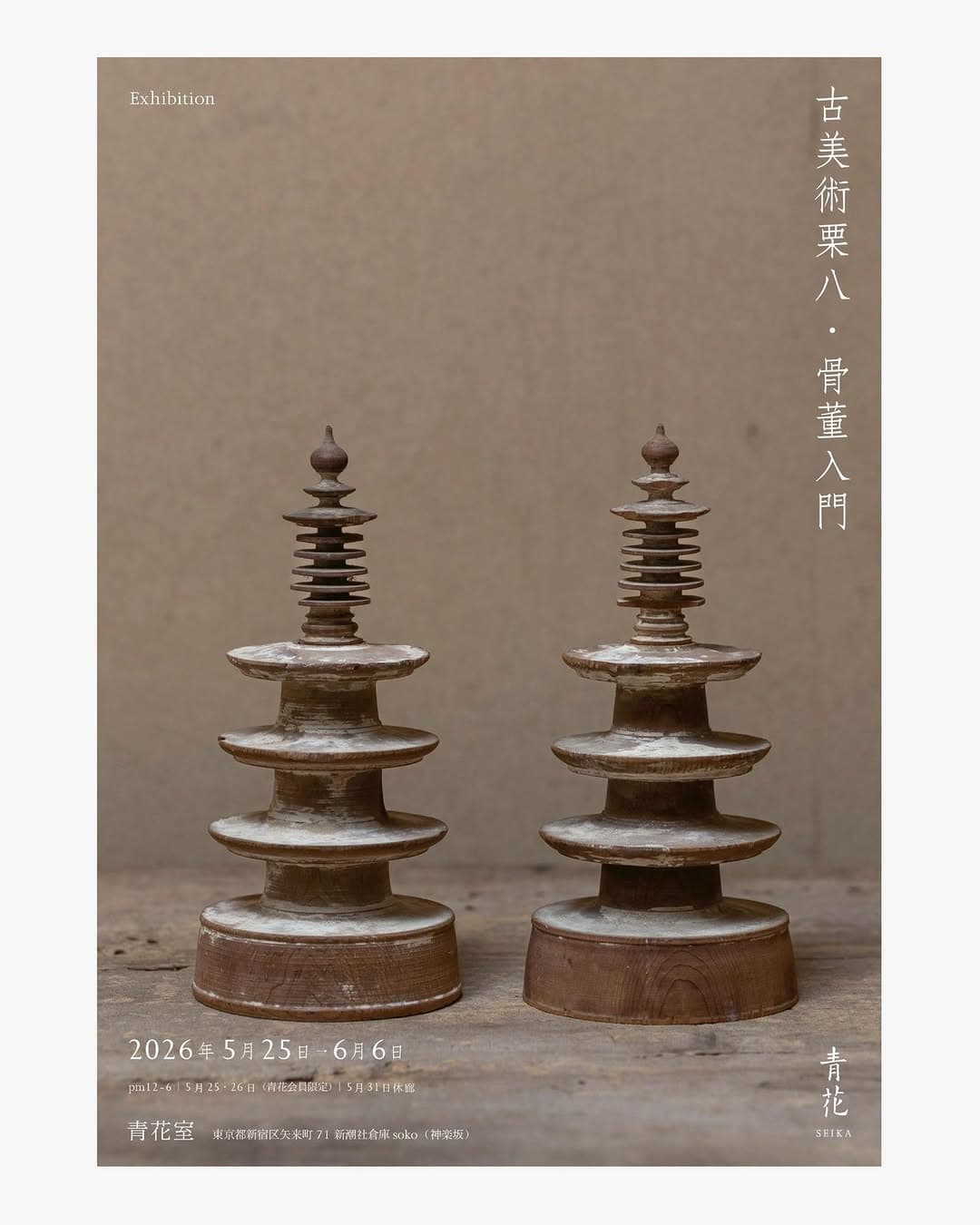 古美術栗八:骨董入門