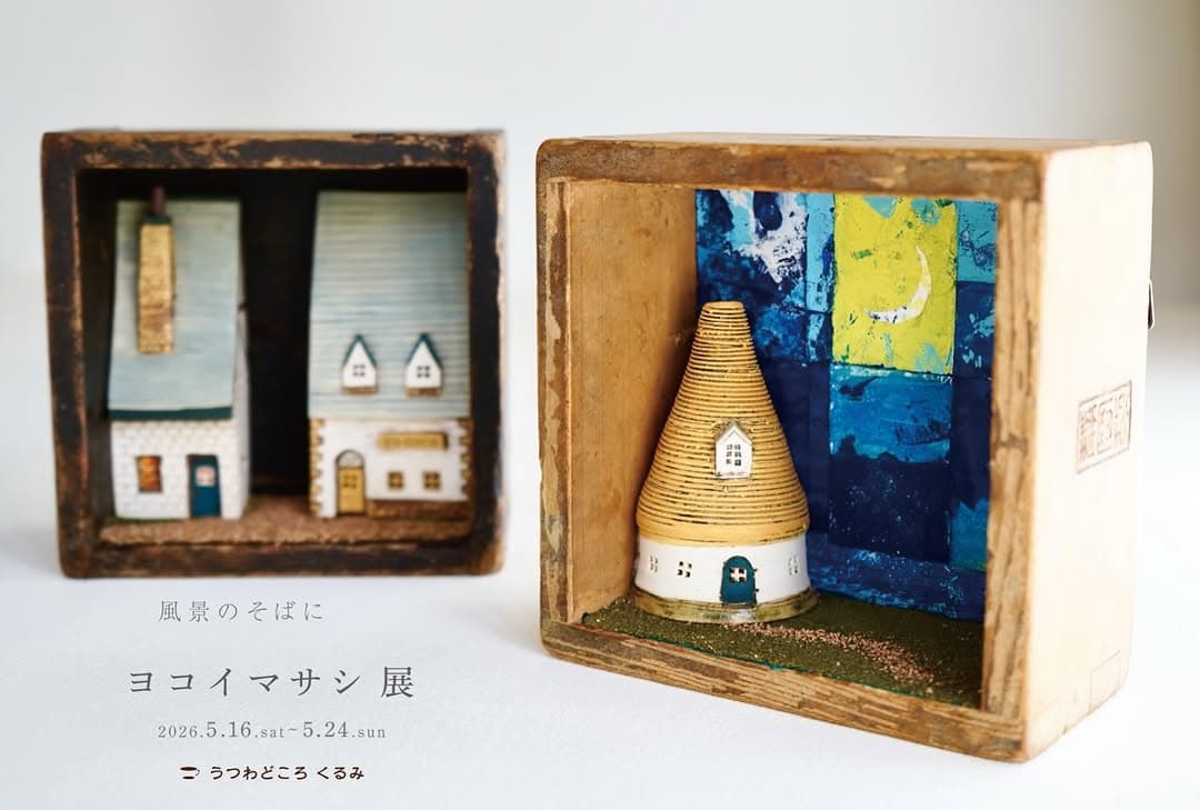 風景のそばに ヨコイマサシ 展
