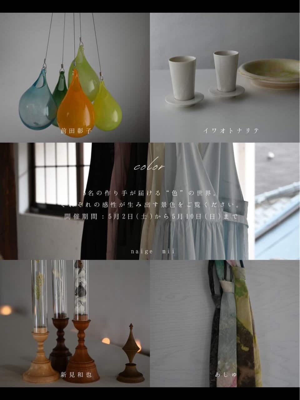 企画展「color」