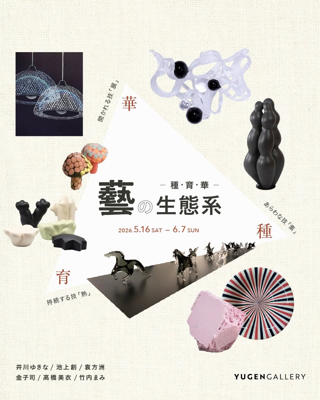 藝の生態系 ― 種・育・華 ―
