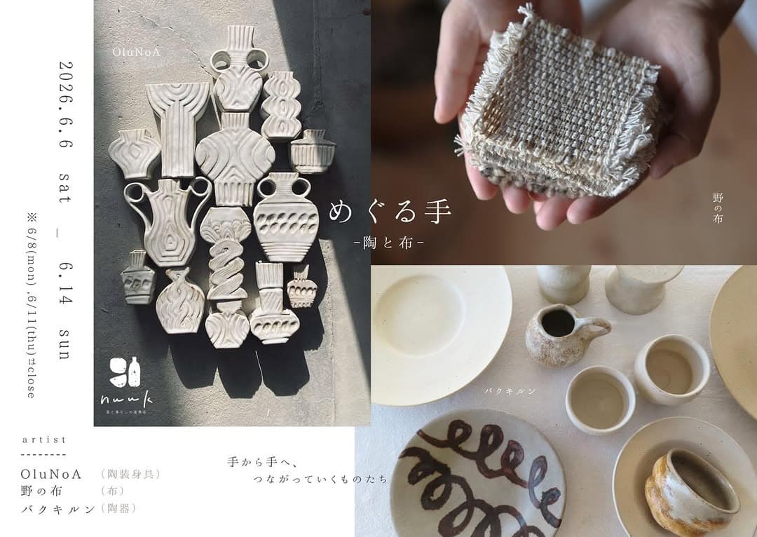 めぐる手 -陶と布-