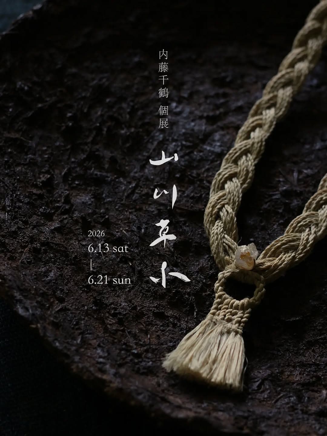 内藤千鶴 個展 『山川草木』