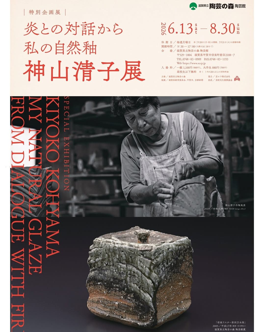 特別企画展「炎との対話から、私の自然釉 - 神山清子展」