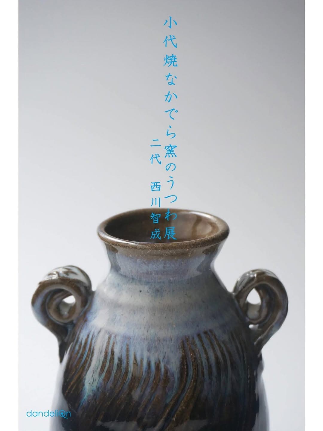 小代焼なかでら窯のうつわ展 - 二代 西川智成 -