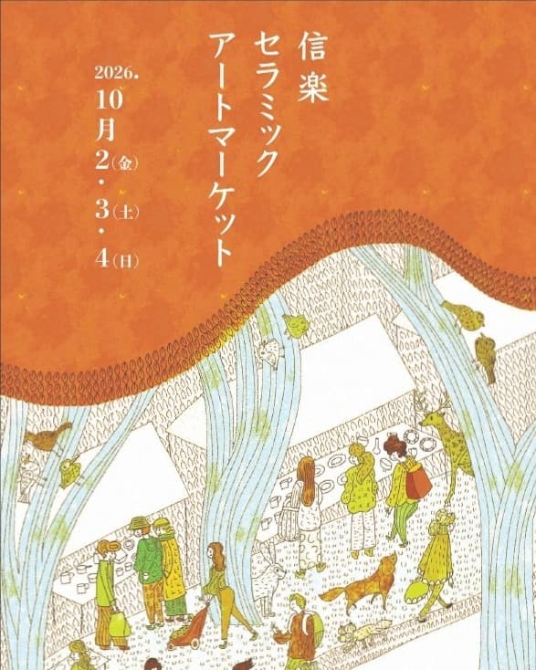 第31回セラミック・アート・マーケット in 陶芸の森 2026