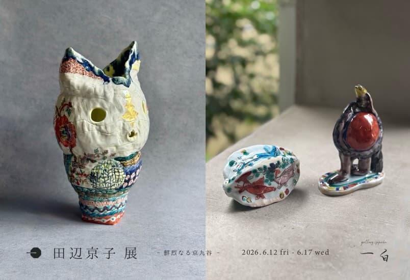 田辺京子 展 -鮮烈なる京九谷-