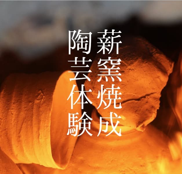 薪窯陶芸体験