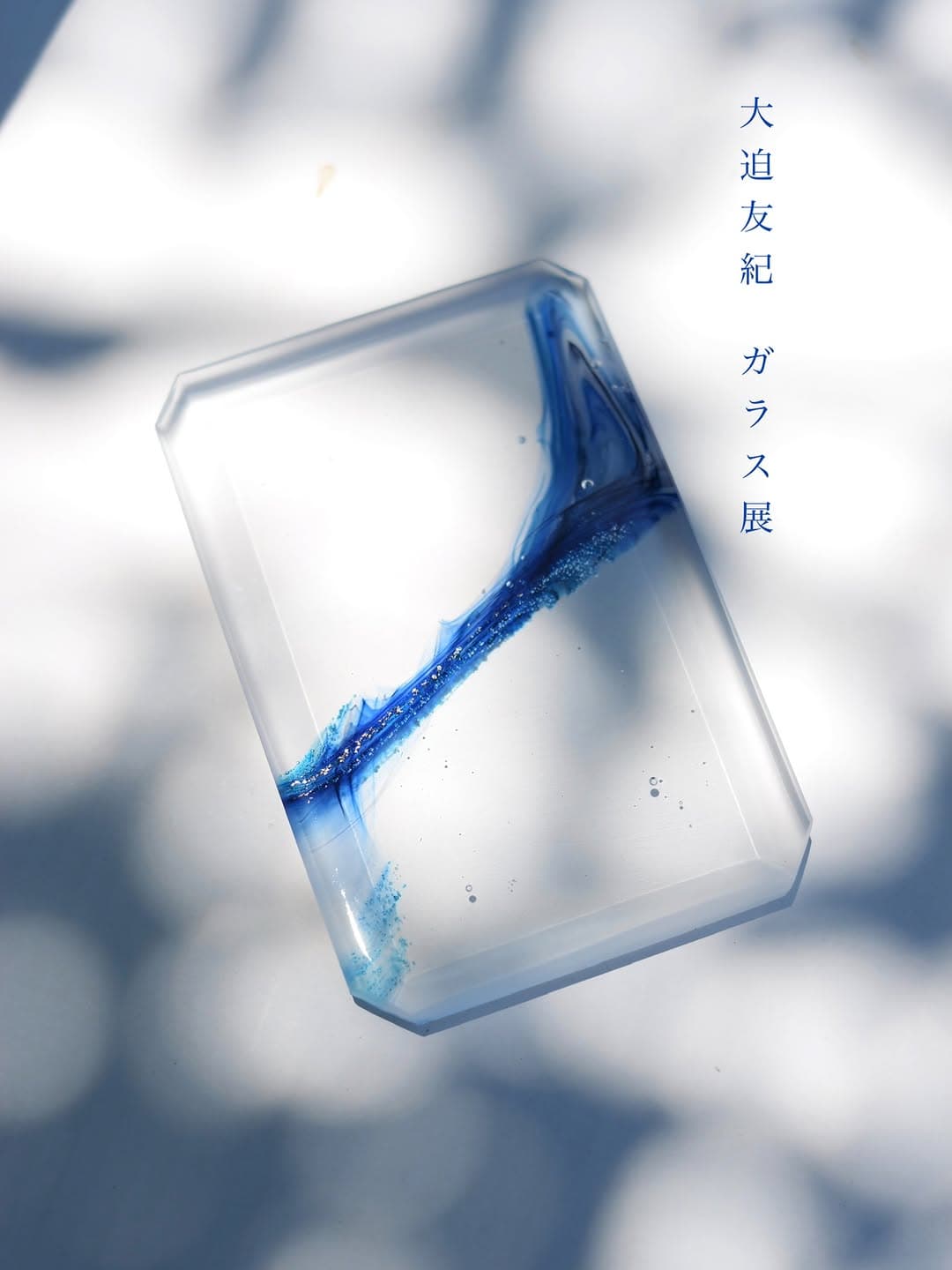 大迫友紀 ガラス展