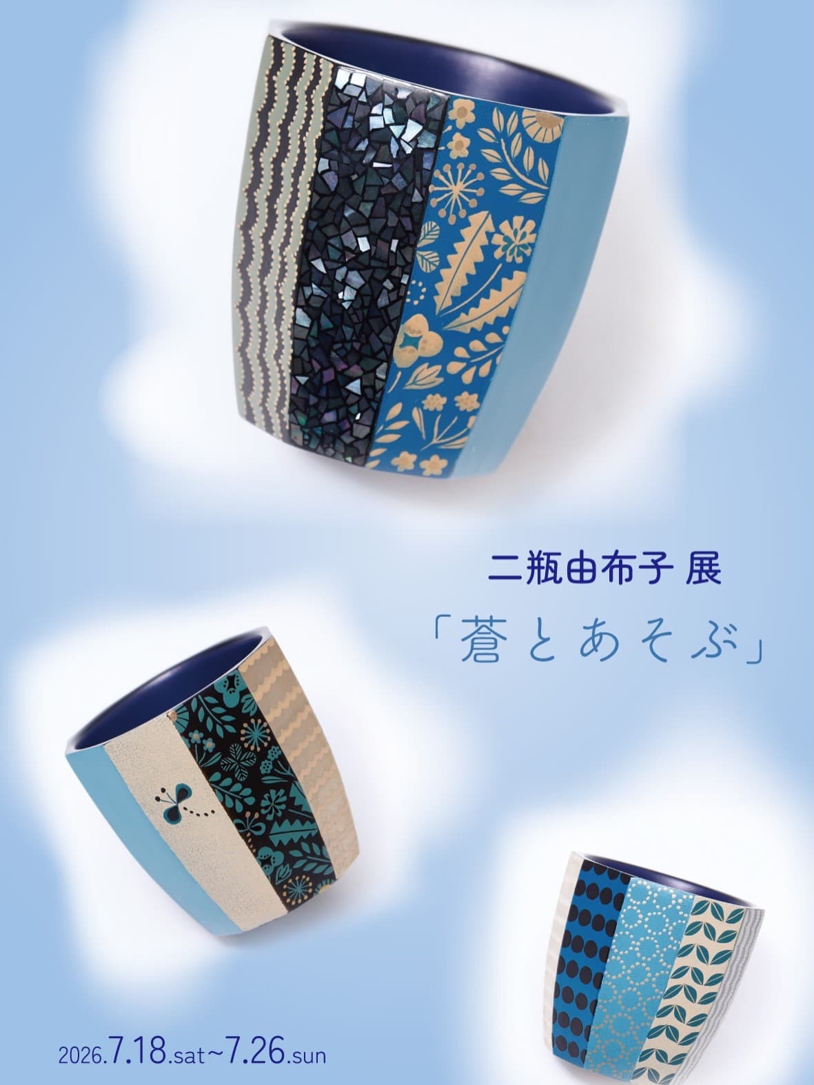 二瓶由布子 展「蒼とあそぶ」