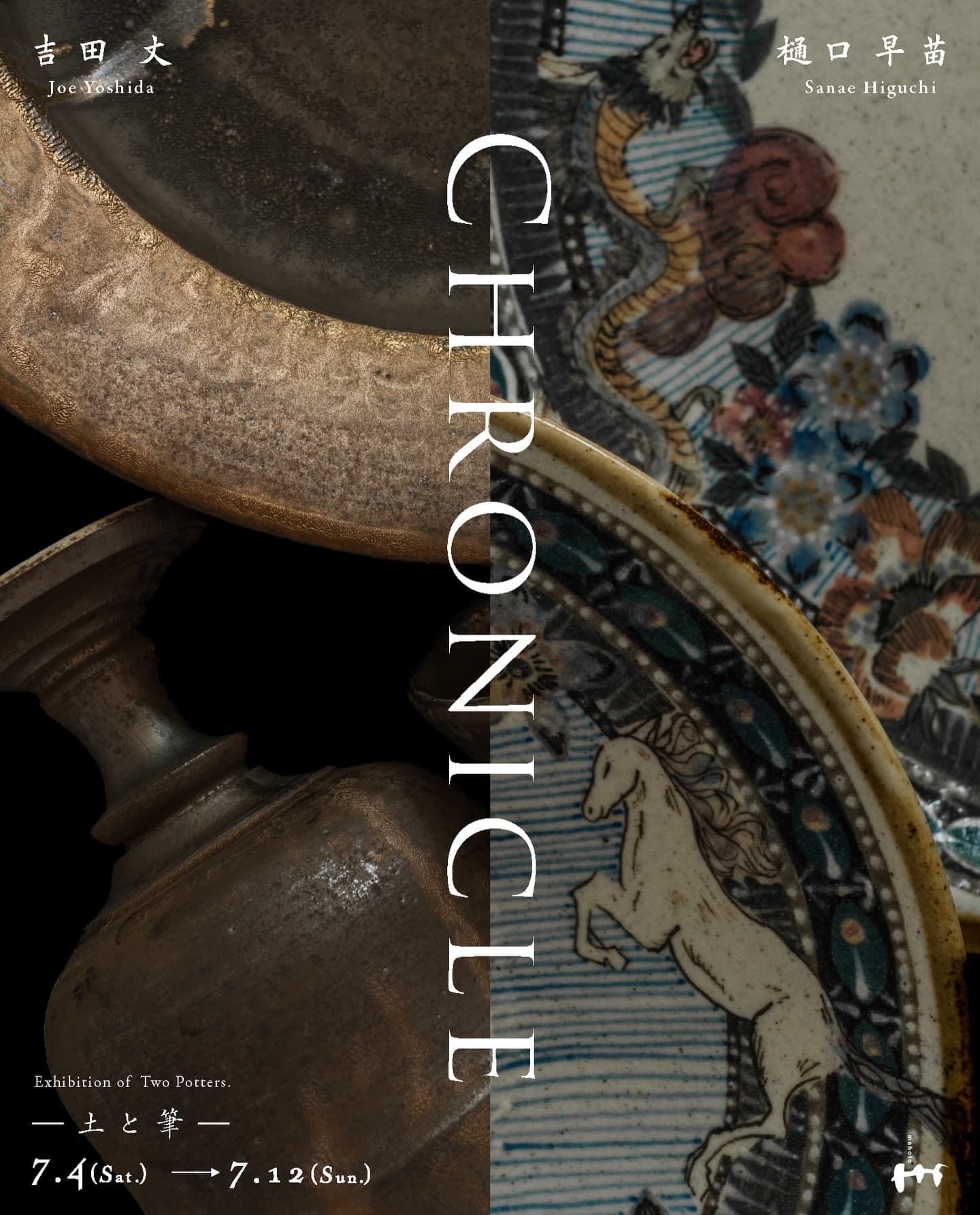 吉田丈・樋口早苗 2人展 "Chronicle" —土と筆—