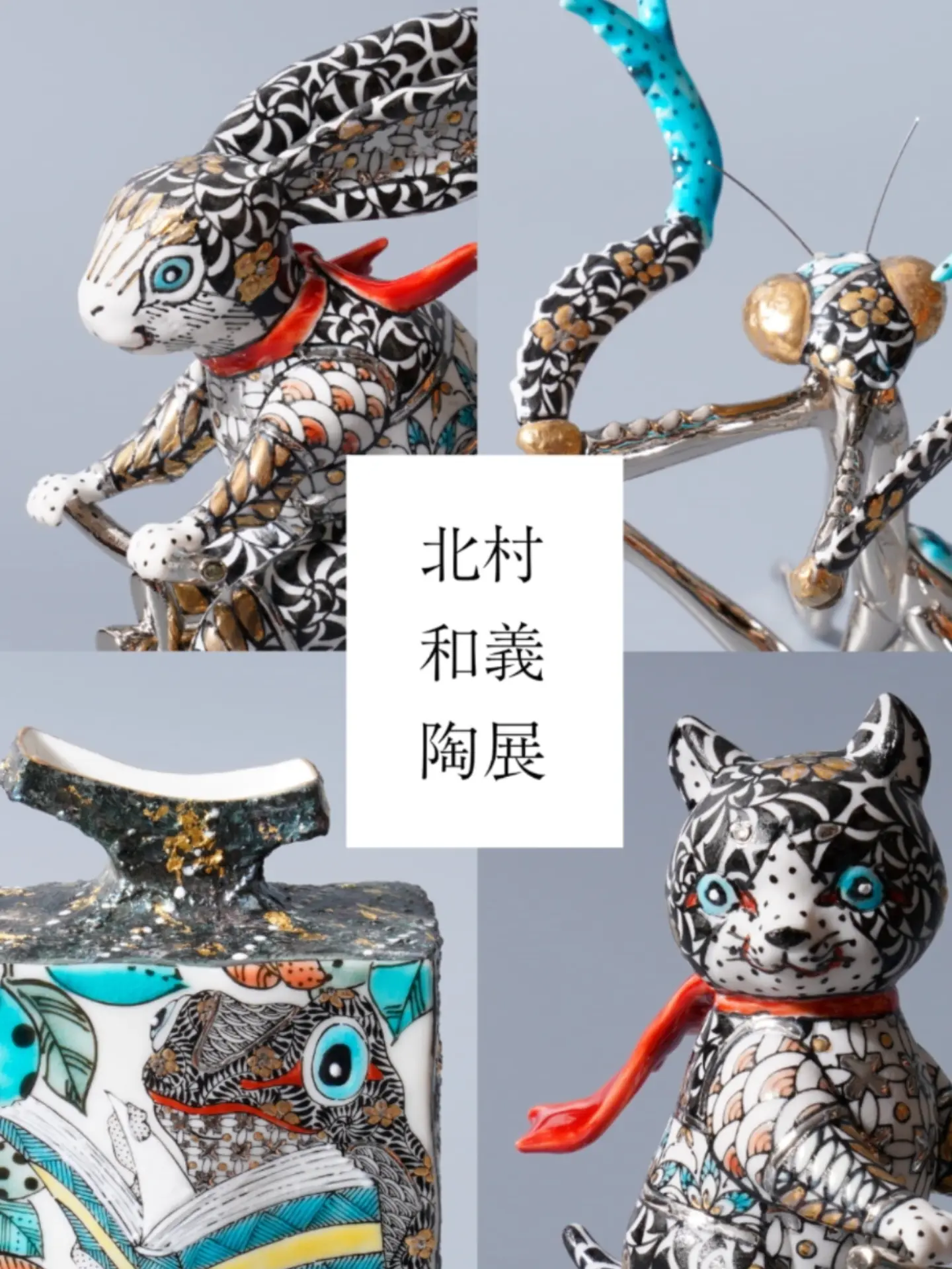 北村和義 陶展
