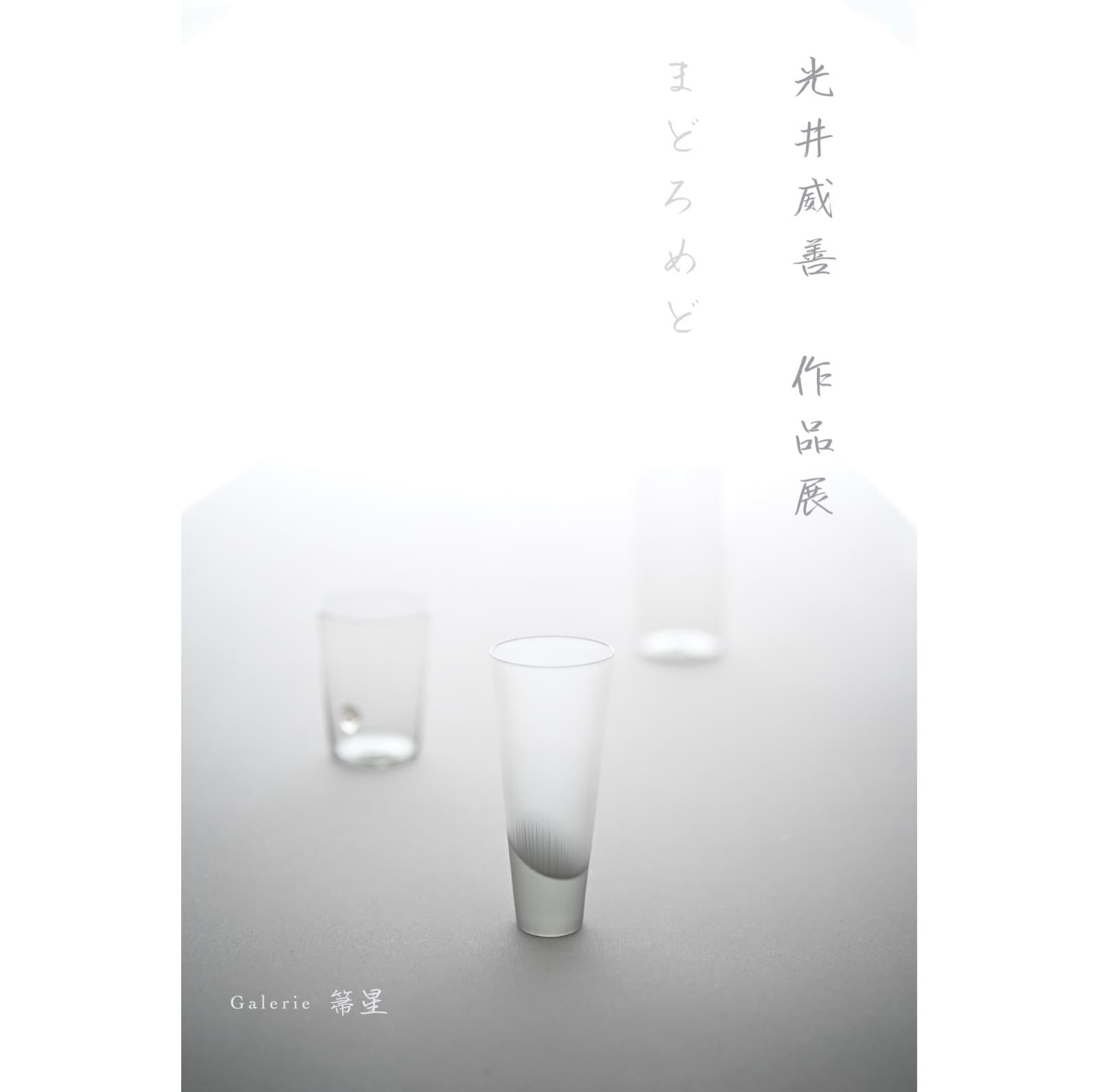 光井威善 glass展 ー まどろめど ー