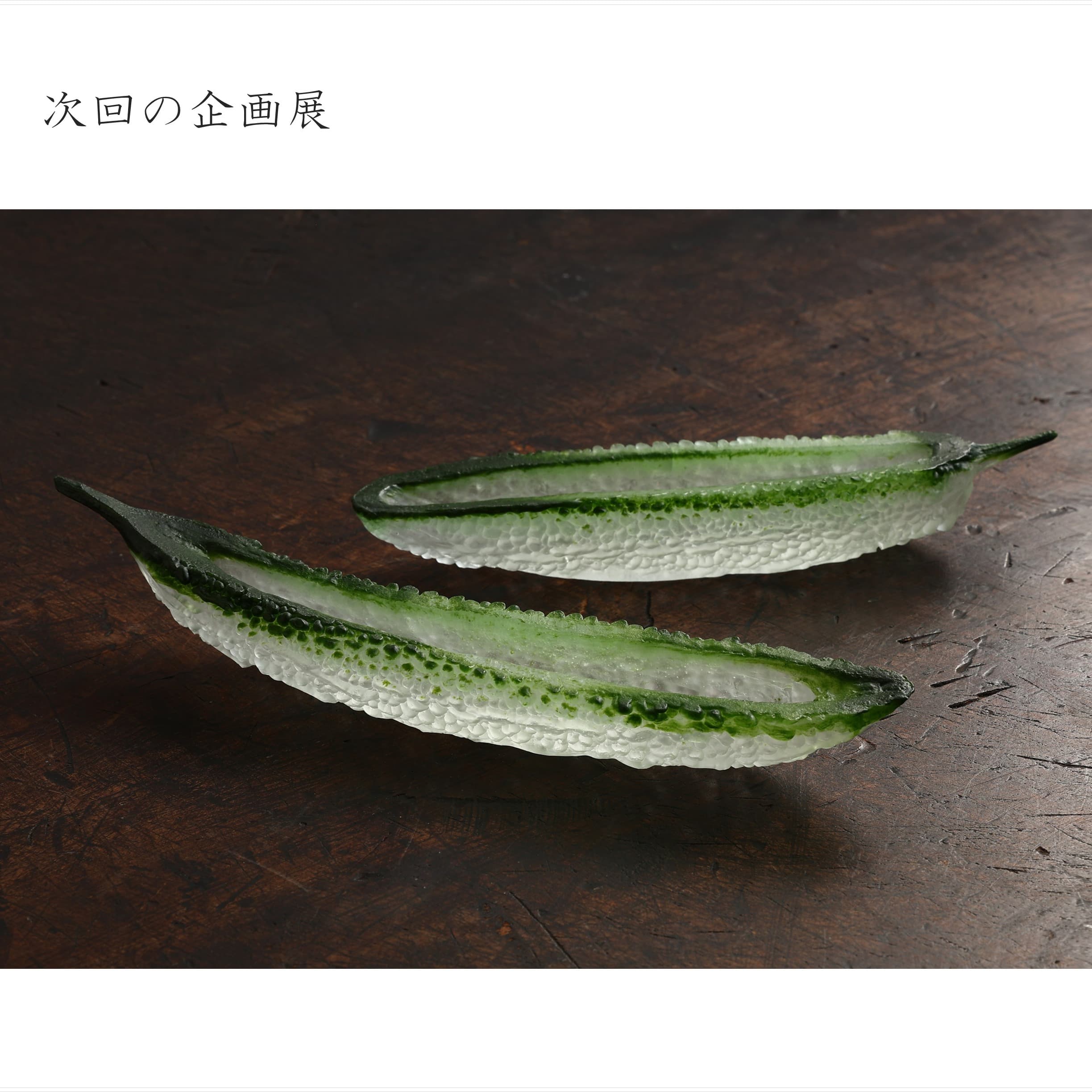 ガラス展Part2