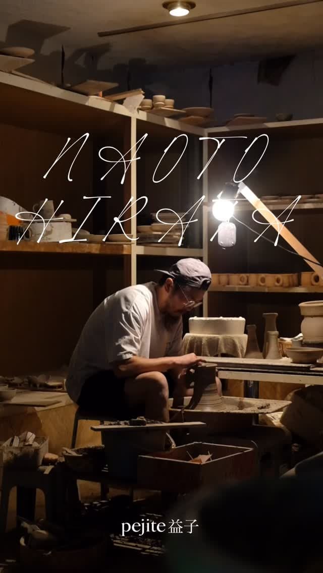 平田直人 陶展