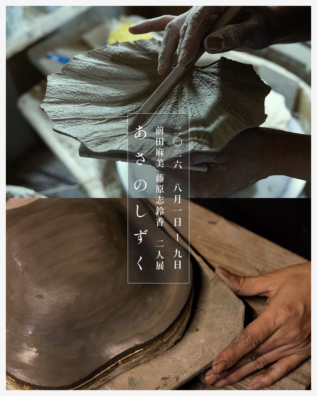Morning Droplets: Shirika Fujiwara & Asami Maeda Two-Person Exhibition