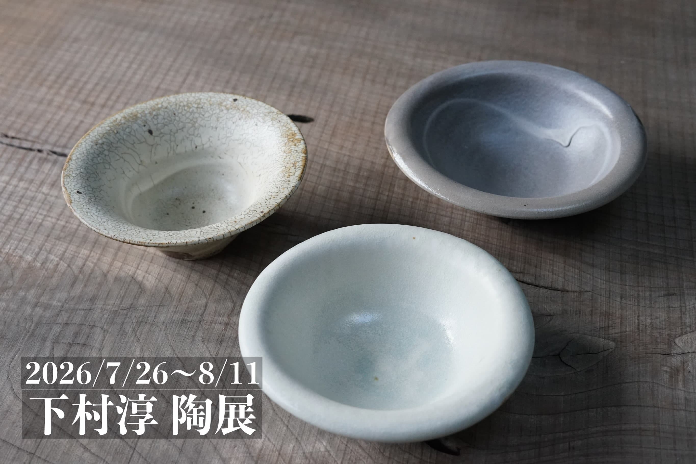 下村淳 展示