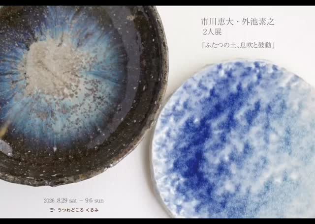 Yoshihiro Ichikawa & Motoyuki Tonoike: Two-Person Exhibition — "Two Clays: Breath and Pulse"