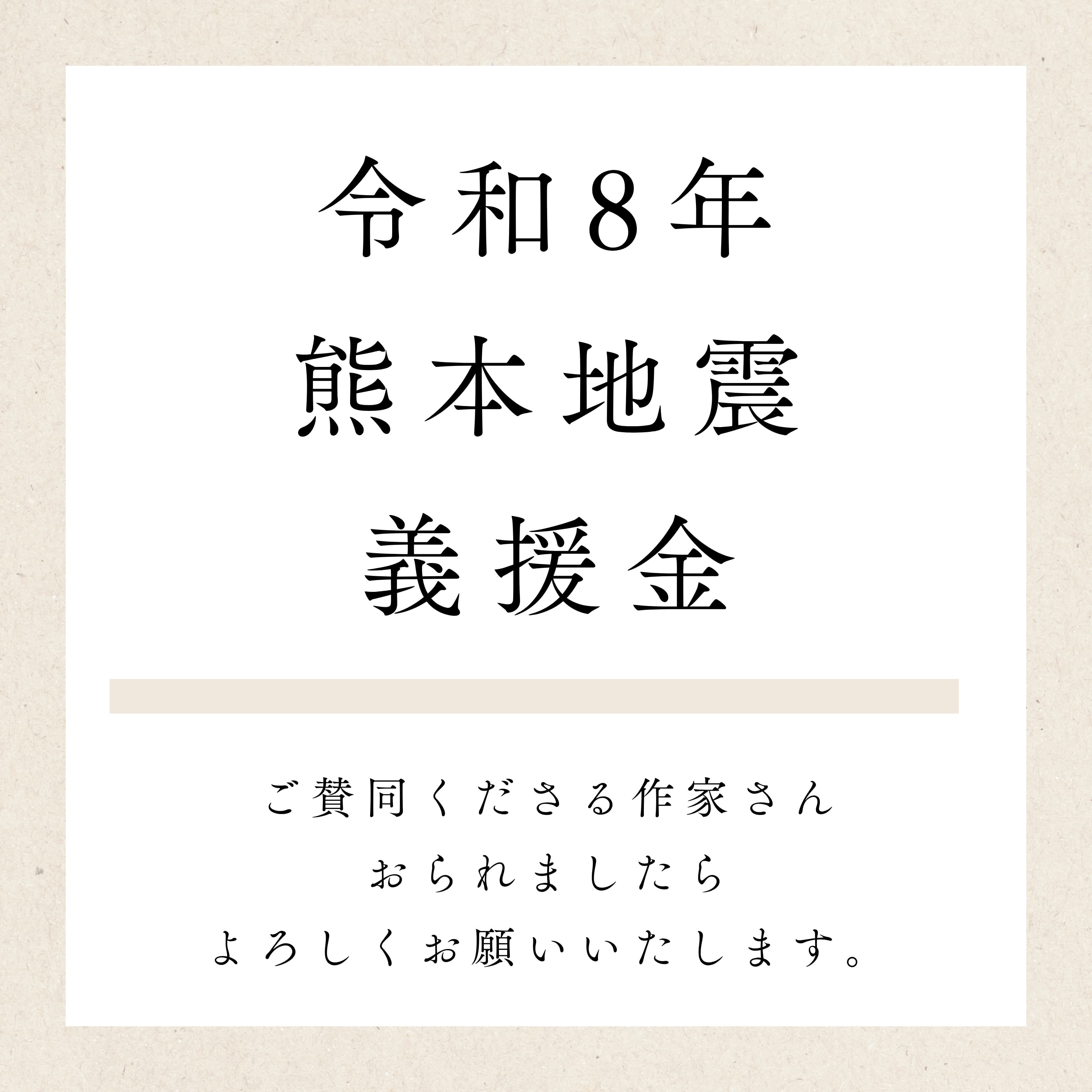 熊本地震チャリティー企画