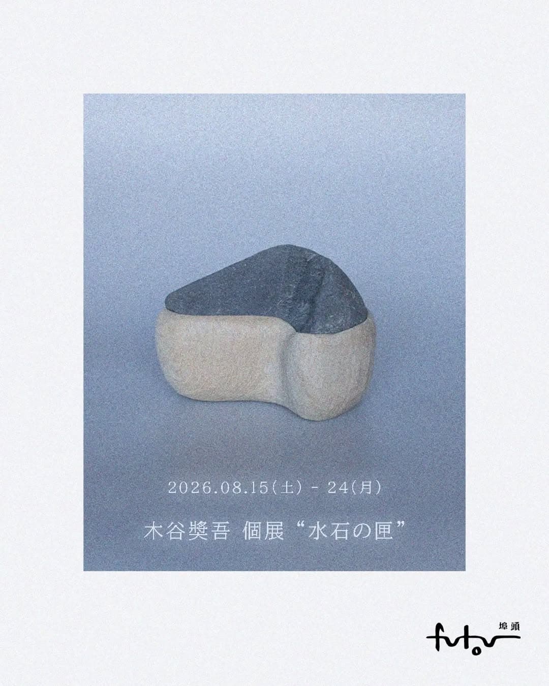 Shogo Kitani Solo Exhibition: "Suiseki no Hako" (Box for Scholar's Stones)