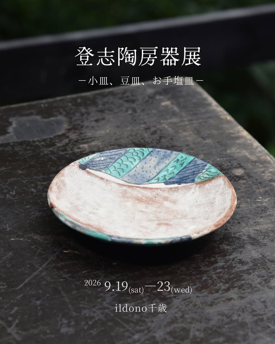 登志陶房器展-小皿、豆皿、お手塩皿-