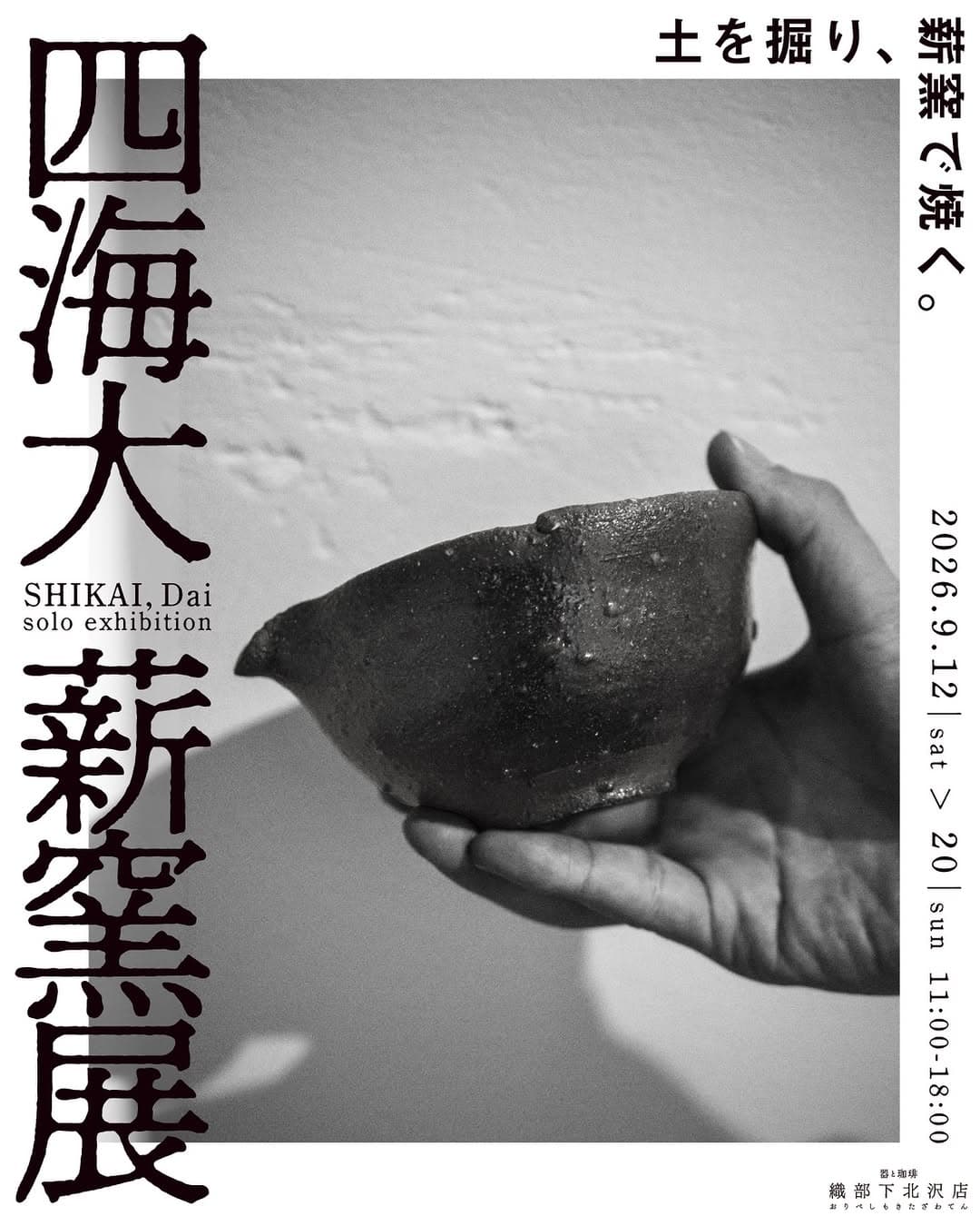 四海大 薪窯展