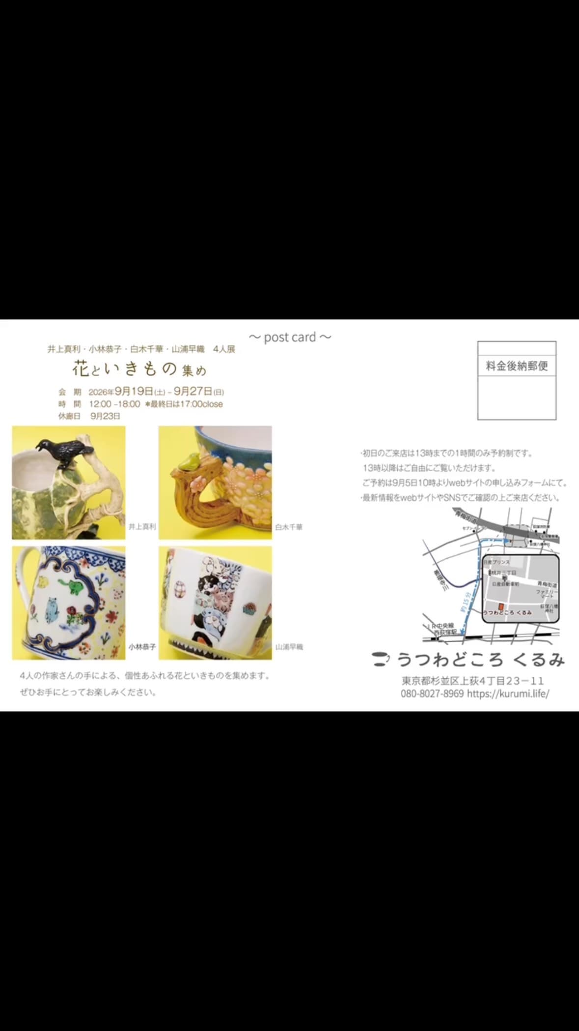 井上真利・小林恭子・白木千華・山浦早織 4人展「花といきもの集め」