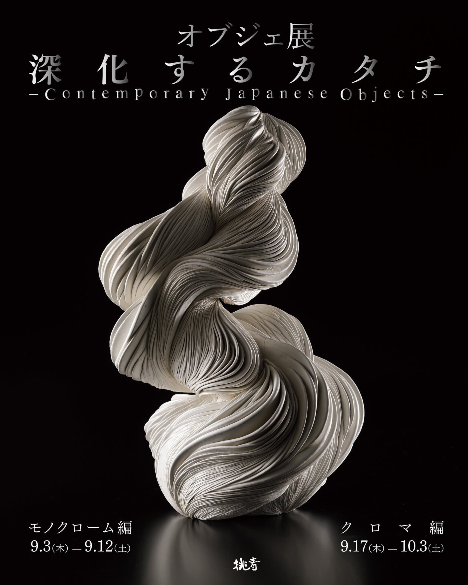 オブジェ展「深化するカタチ – Contemporary Japanese Objects –」