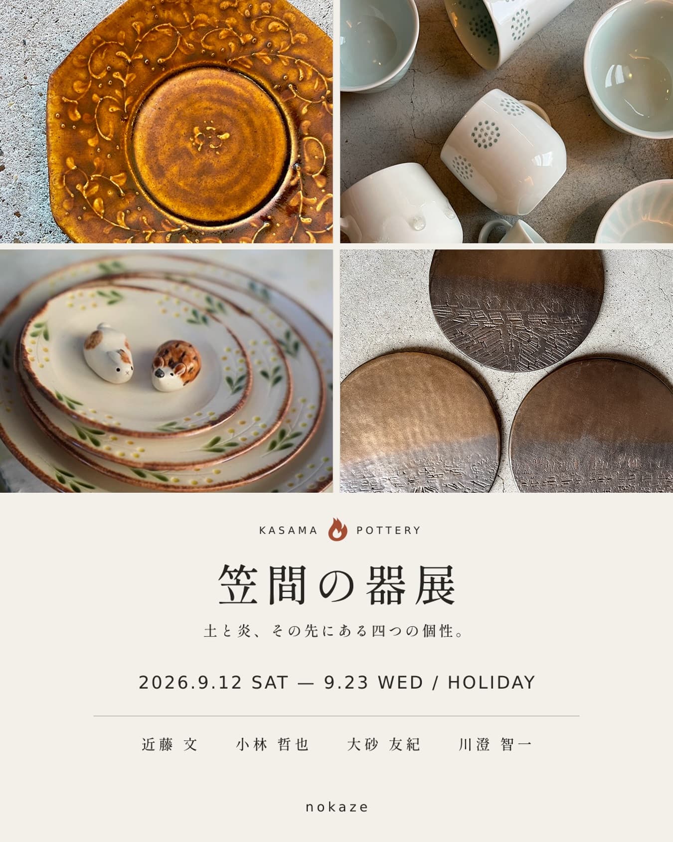 笠間の器展