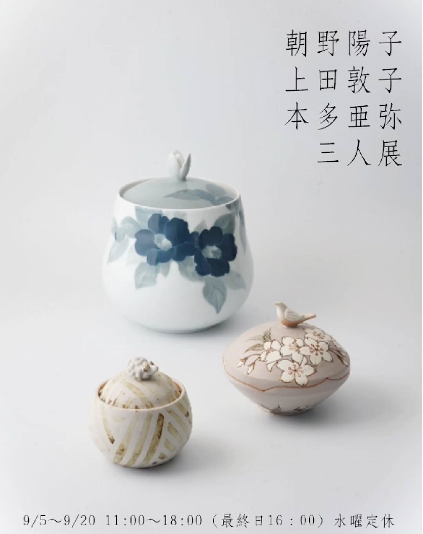 朝野陽子 上田敦子 本多亜弥 三人展