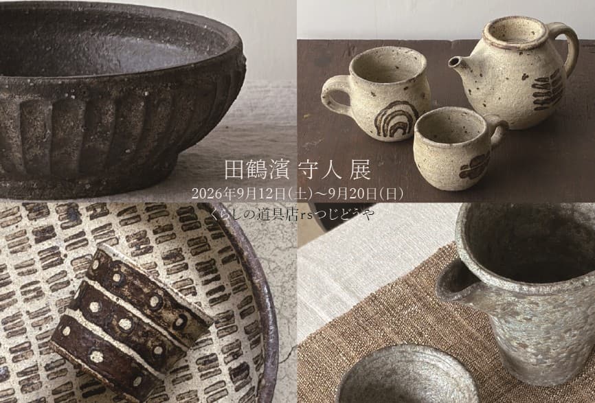 田鶴濱守人展