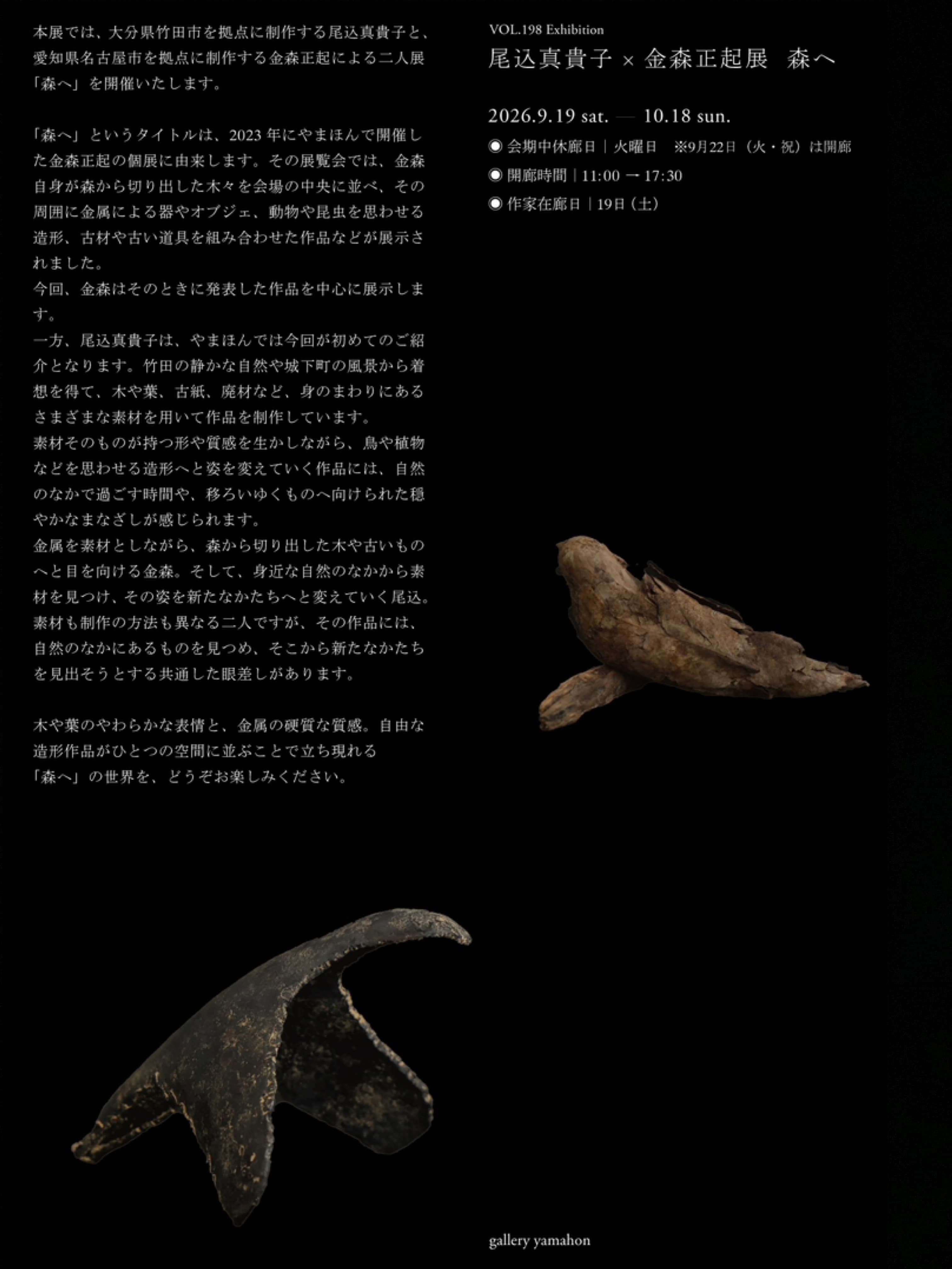 Makiko Ogome × Masaki Kanamori Exhibition: 'Into the Forest'