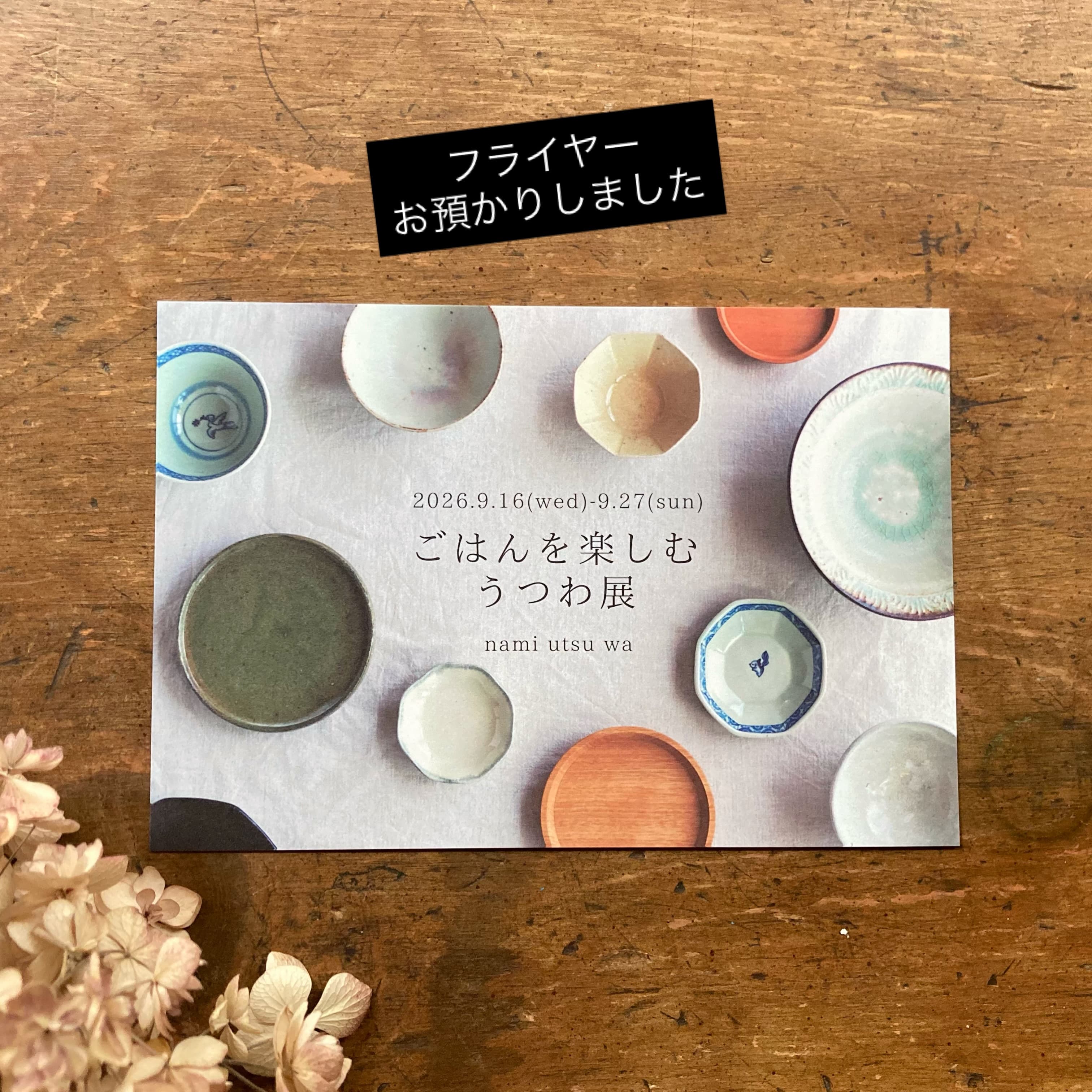 ごはんを楽しむうつわ展