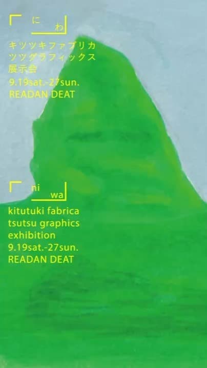 キツツキファブリカ / ツツグラフィックス 二人展「にわ」