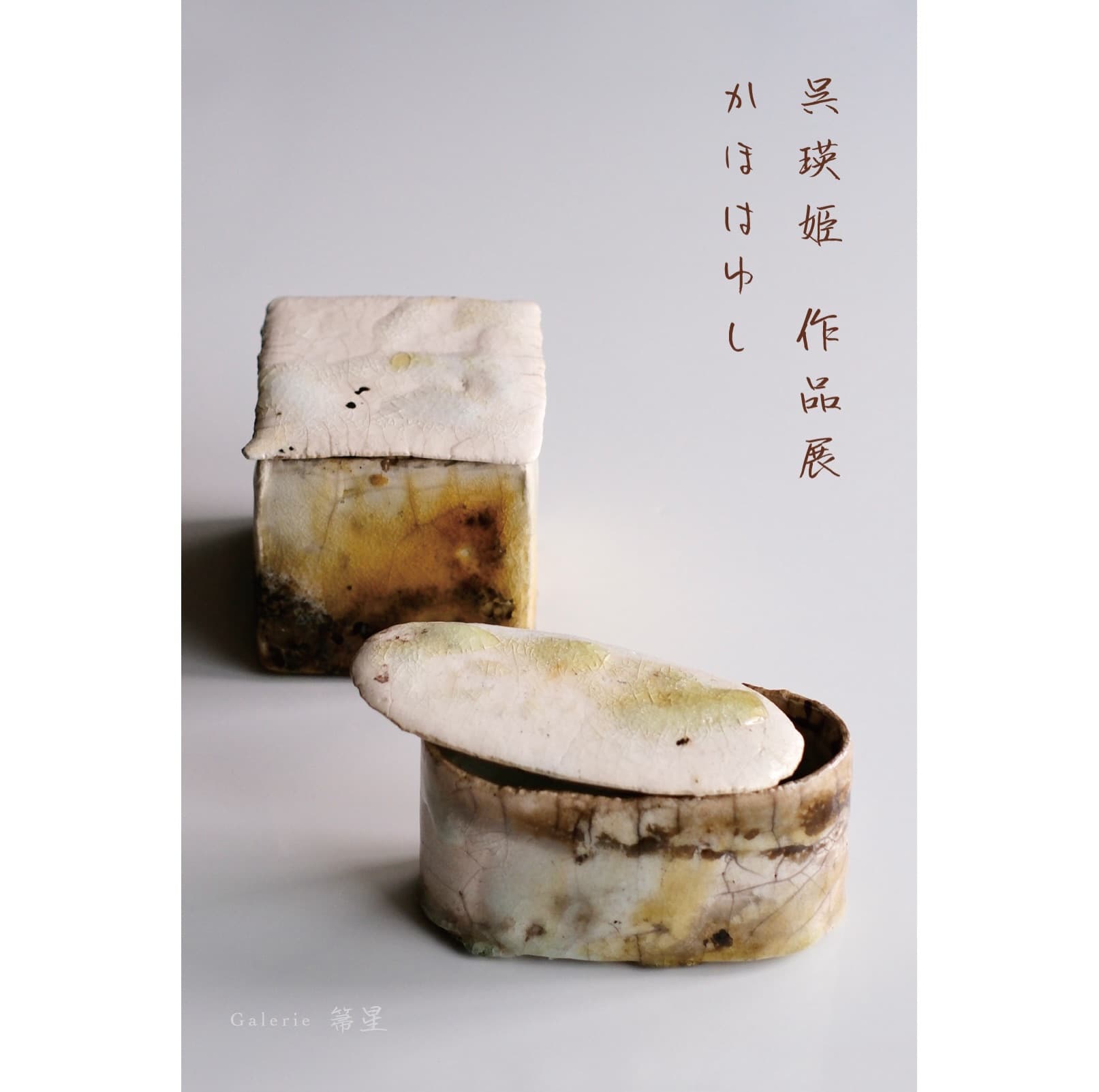 呉瑛姫 作品展 - かほはゆし -