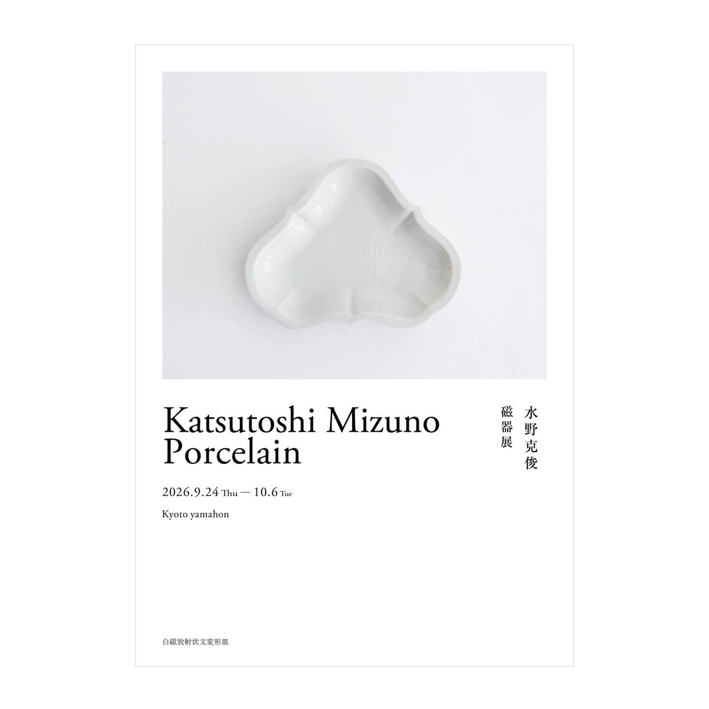 Katsutoshi Mizuno: Porcelain Exhibition