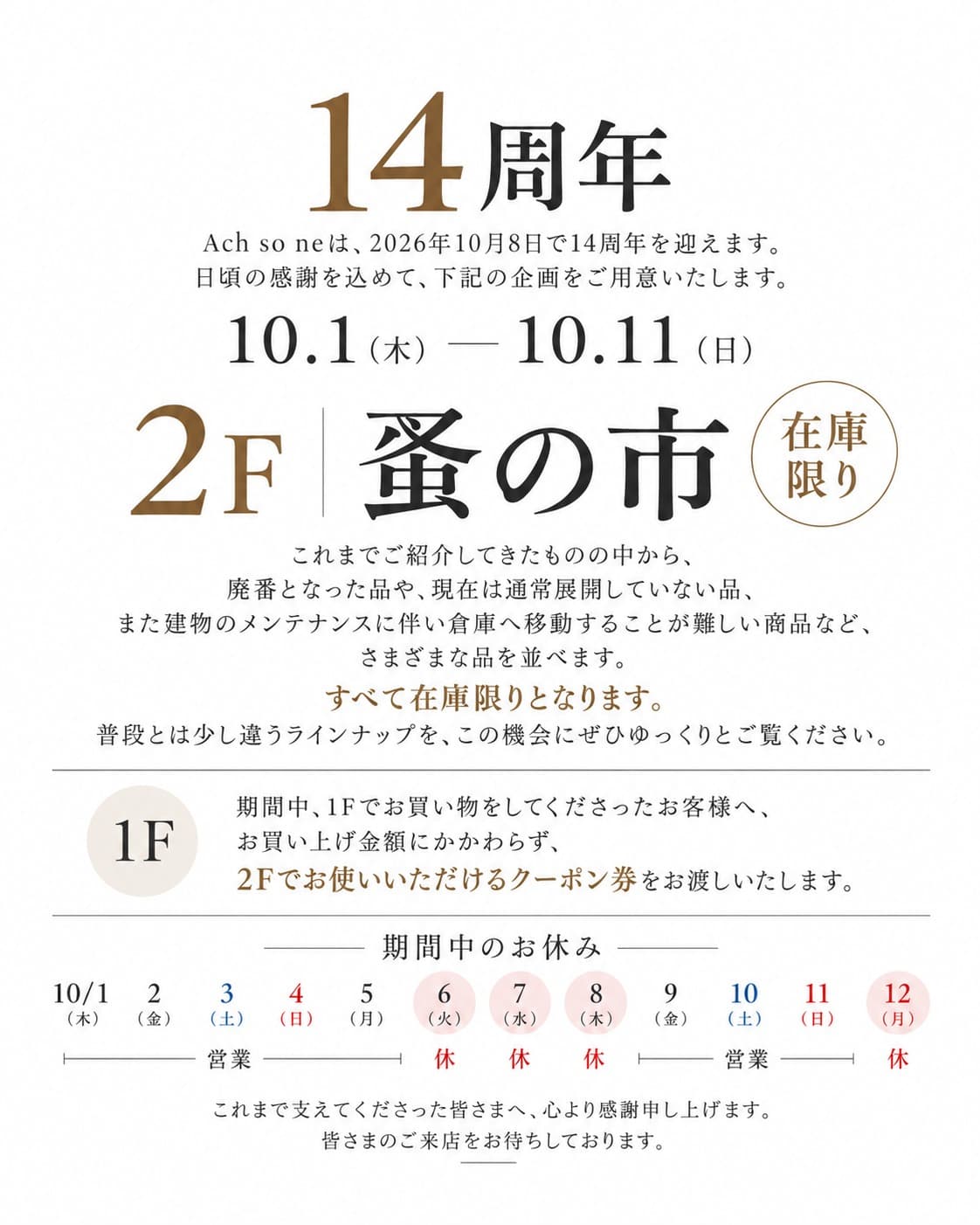 14th Anniversary | 2F Flea Market