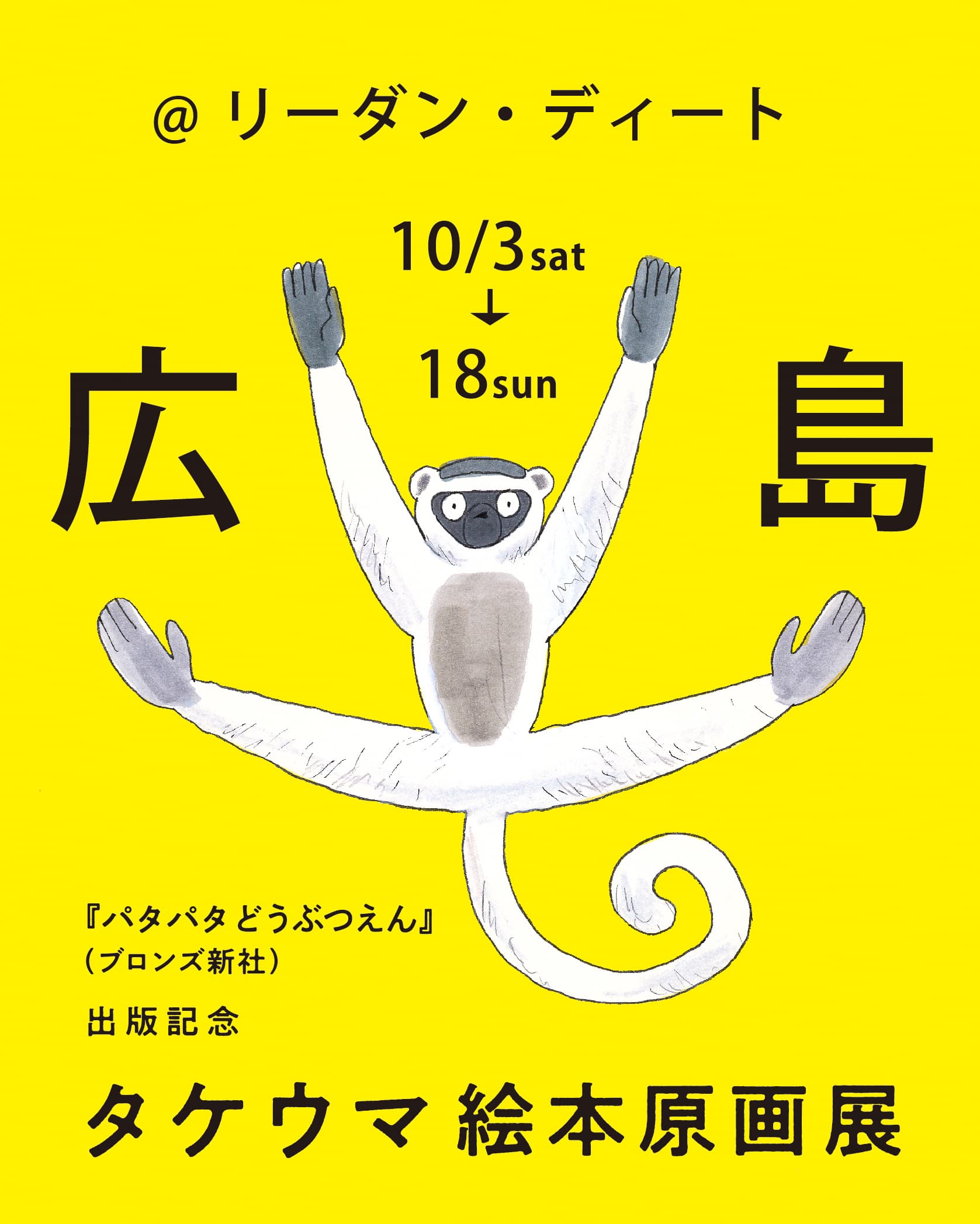 Takeuma: Original Illustration Exhibition for 'Patapata Doubutsuen'