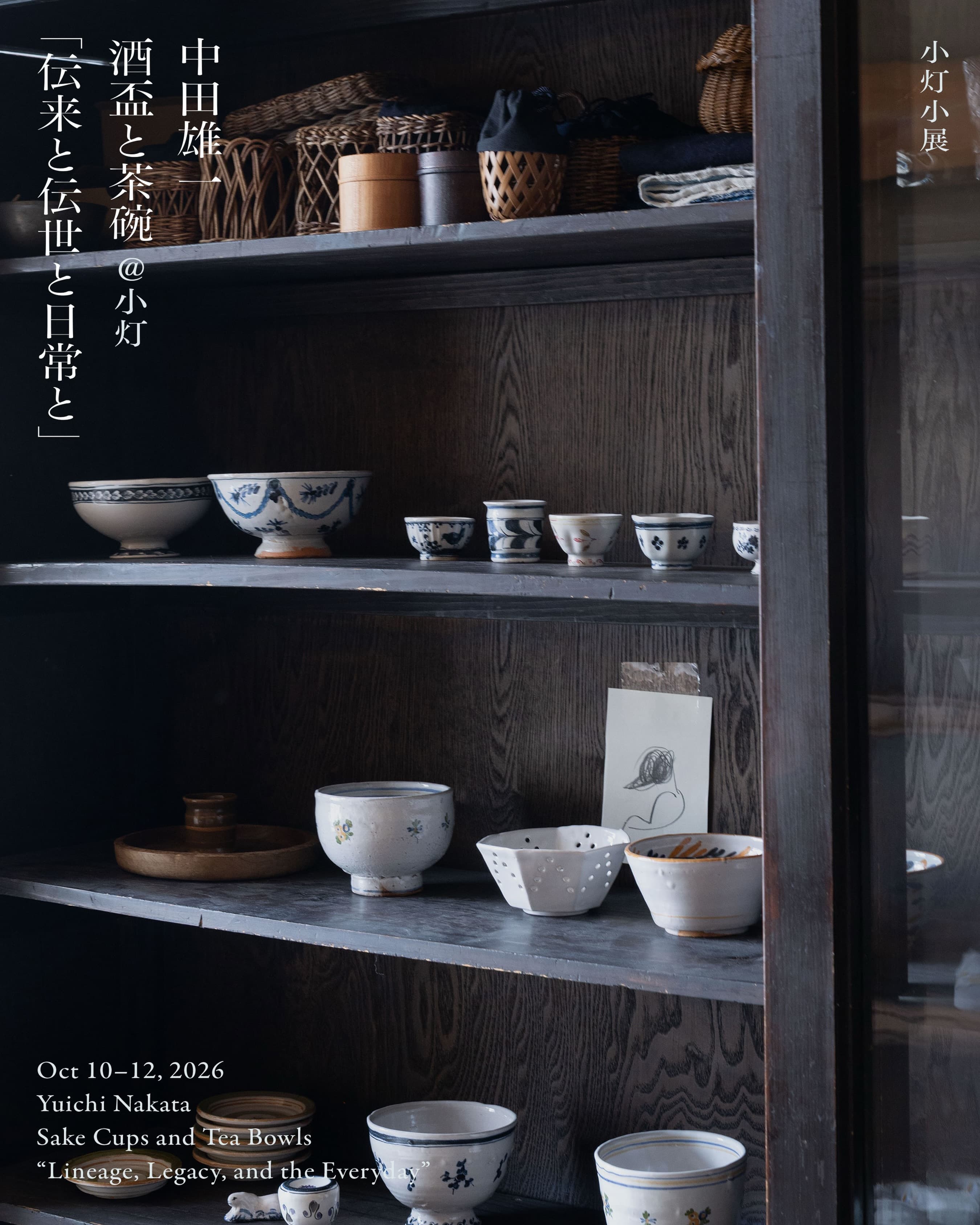 Yuichi Nakata — Sake Cups and Tea Bowls: "Lineage, Heritage, and the Everyday"