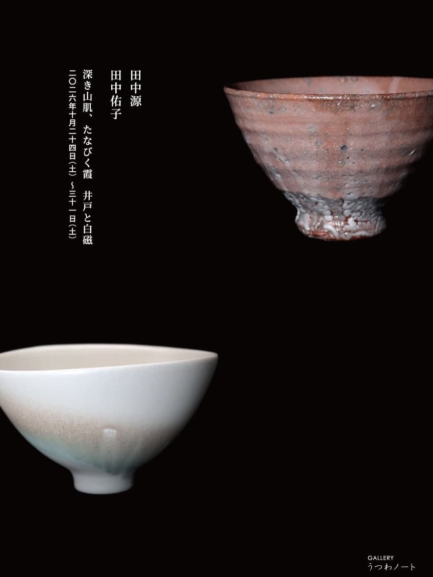 Minamoto Tanaka & Yūko Tanaka Exhibition: "Deep Mountain Skin, Drifting Haze — Ido and White Porcelain"